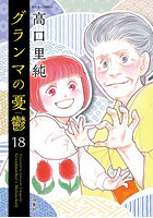 グランマの憂鬱 18