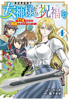 異世界転移で女神様から祝福を！いえ、4