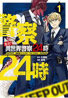 激闘！異世界警察24時最前線スペシャ 1