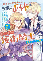 殿下が一目惚れした令嬢の正体はあなた 2