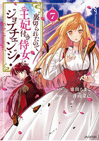 裏切られたので、王妃付き侍女にジョブ 7