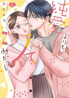 純愛よりも、シてみたい 5