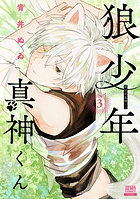狼少年真神くん 3
