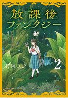 放課後ファンタジー 2