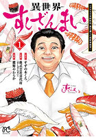 異世界すしざんまい マグロ大王木村社長、食を通じて異世界改革！ 1