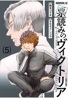 票読みのヴィクトリア 5