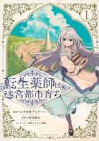 転生薬師は迷宮都市育ち 1