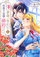 義姉の代わりに、余命一年と言われる侯 6