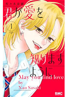 君が愛を知りますように 1