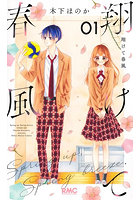 翔けて春風 1