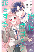 拾った戌井くんと恋をする 5