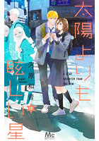 太陽よりも眩しい星 13