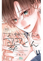 お姉ちゃんの翠くん 10