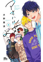 アオハル荘へようこそ 8