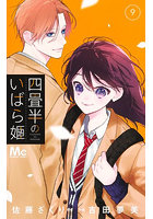 四畳半のいばら姫 9