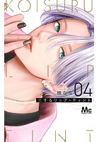 恋するリップ・ティント 4