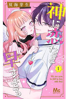神に恋など早すぎる 1