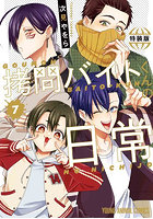 特装版 拷問バイトくんの日常 7