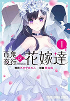 百鬼夜行の花嫁達 1