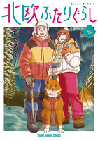 北欧ふたりぐらし 5