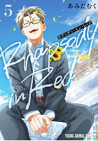 ラプソディ・イン・レッド 5