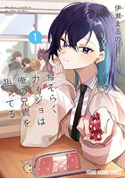 おそらくカノジョは俺の兄貴を狙ってる 1