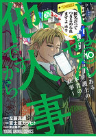 しょせん他人事ですから とある弁護士の本音の仕事 10