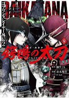 ゴブリンスレイヤー外伝2 鍔鳴の太刀 9