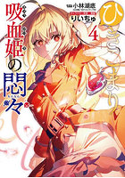 ひきこまり吸血姫の悶々 4