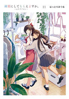 綺麗にしてもらえますか。〜ふたりぐ 11