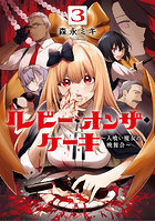 ルビー・オンザ・ケーキ 人喰い魔女の 3