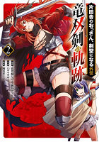 片田舎のおっさん、剣聖になる外伝 竜 2