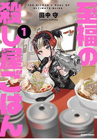 至福の殺し屋ごはん 1