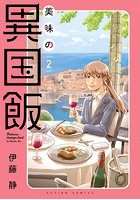 美味の異国飯 2