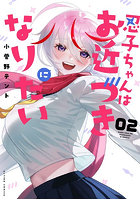 忍子ちゃんはお近づきになりたい 2