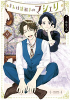 きみは謎解きのマシェリ 9