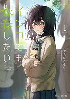 インコでも青春したい 1