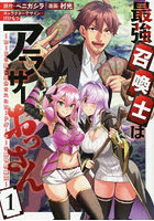 最強召喚士はアラサーおっさん〜カード 1