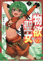 どうも、物欲の聖女です〜無双スキル「 2