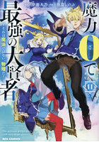 魔力0で最強の大賢者〜それは魔法で 11