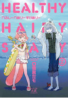 へるしーへありーすけありー 2