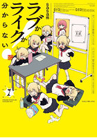 ラブかライクか分からない！ 1