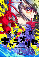 乙女怪獣キャラメリゼ 9