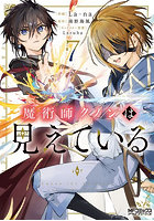 魔術師クノンは見えている 7