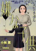 どすこいスピリチュアル 嫌な子供