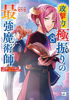 攻撃力極振りの最強魔術師 筋力値9999の大剣士、転生して二度目の人生を歩む 8