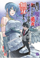 最凶の魔王に鍛えられた勇者、異世界帰還者たちの学園で無双する 5