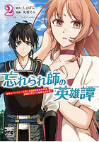 忘れられ師の英雄譚 聖勇女パーティーに優しき追放をされた男は、記憶に残らずとも彼女達を救う 2