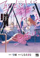 聖女はとっくに召喚されている。日本に。5