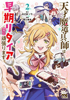 天才魔導具師は早期リタイア目指して頑張ります 2